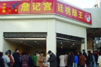 宫廷桃酥王